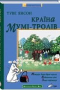 Туве Янсон - Країна Мумі-тролів. Книга друга: &quot;Мемуари Тата Мумі-троля&quot;, &quot;Небезпечне літо&quot;, &quot;Зима-чарівниця&quot;