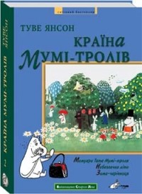 Туве Янсон - Країна Мумі-тролів. Книга друга: "Мемуари Тата Мумі-троля", "Небезпечне літо", "Зима-чарівниця"