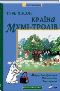 Туве Янсон - Країна Мумі-тролів. Книга друга: "Мемуари Тата Мумі-троля", "Небезпечне літо", "Зима-чарівниця"