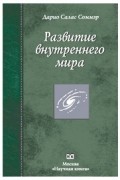 Дарио Салас Соммэр - Развитие внутреннего мира