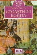 Эдуард Перруа - Столетняя война