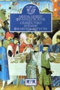 Ашиль Люшер - Французское общество времен Филиппа - Августа