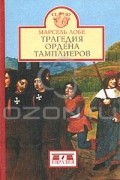  - Трагедия ордена тамплиеров