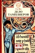 Ги Фо - Дело тамплиеров