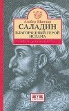 Альбер Шамдор - Саладин: благородный герой ислама