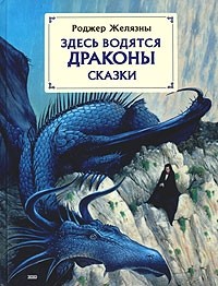 Роджер Желязны - Здесь водятся драконы (сборник)