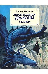 Роджер Желязны - Здесь водятся драконы (сборник)