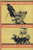 Илья Ильф, Евгений Петров - Двенадцать стульев. Золотой теленок (сборник)