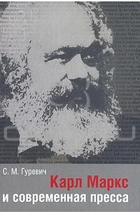 Семён Гуревич - Карл Маркс и современная пресса