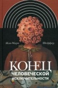 Конец человеческой исключительности