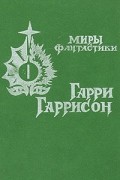 Гарри Гаррисон - Миры фантастики. Том I (сборник)