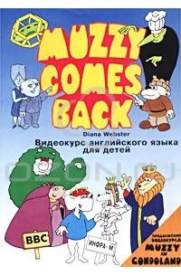 Дайана Уэбстэр - Muzzy Comes Back. Видеокурс английского языка для детей