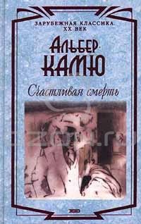 Альбер Камю - Счастливая смерть. Сборник