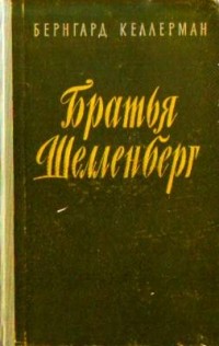 Бернгард Келлерман - Братья Шелленберг