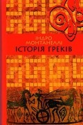 Індро Монтанеллі - Історія греків