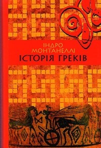 Індро Монтанеллі - Історія греків