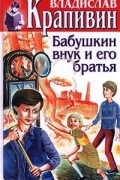 Том 18. Бабушкин внук и его братья