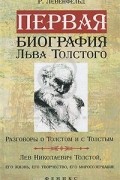Рафаэль Лёвенфельд - Первая биография Льва Толстого. Разговоры о Толстом и с Толстым. Лев Николаевич Толстой, его жизнь, его творчество, его миросозерцание