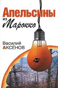 Василий Аксёнов - Апельсины из Марокко. Коллеги. Звездный билет (сборник)