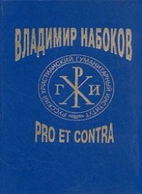 Антология - Владимир Набоков. Pro et contra. Том 1 (сборник)