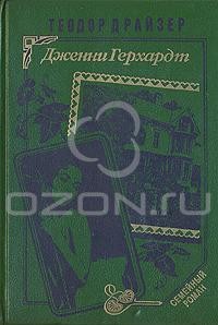 Теодор Драйзер - Дженни Герхардт