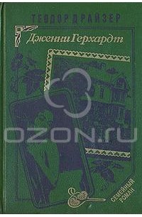 Теодор Драйзер - Дженни Герхардт