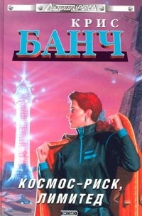 Крис Банч - Космос-Риск, Лимитед