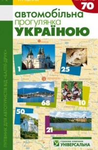 Колектив авторів - Автомобільна прогулянка Україною.
