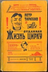 Петр Тарахно - Жизнь, отданная цирку