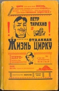 Петр Тарахно - Жизнь, отданная цирку