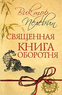 Виктор Пелевин - Священная книга оборотня