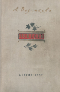 Любовь Воронкова - Повести (сборник)