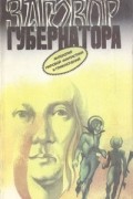 Ричард Матесон - Заговор Губернатора (сборник)