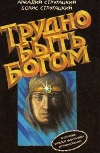 Аркадий и Борис Стругацкие - Трудно быть богом. Сказка о Тройке-2 (сборник)