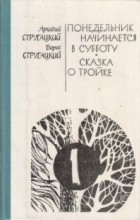 Аркадий и Борис Стругацкие - Сочинения. Том 1. Понедельник начинается в субботу. Сказка о тройке (сборник)