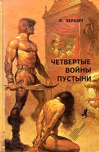 Фрэнк Герберт - Четвертые войны пустыни