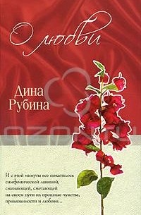 Дина Рубина - О любви (сборник)