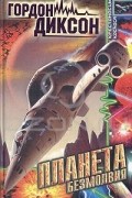 Гордон Диксон - Планета безмолвия (сборник)