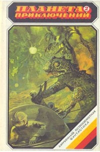  - Планета приключений - 2: Умри, чтобы не погибнуть. Бессмертные карлики. Глаз тигра (сборник)