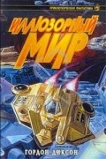 Гордон Диксон - Иллюзорный мир (сборник)