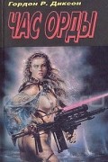 Гордон Р. Диксон - Час Орды (сборник)