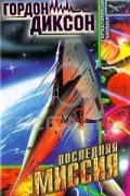 Гордон Диксон - Последняя миссия (сборник)
