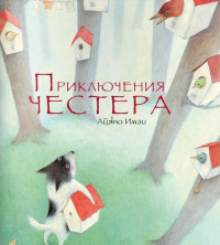 Айяно Имаи - Приключения Честера