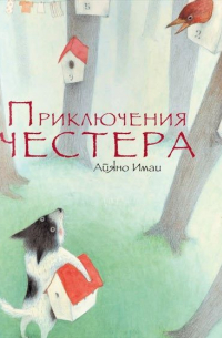 Айяно Имаи - Приключения Честера