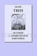 Марк Твен - История с привидением (сборник)