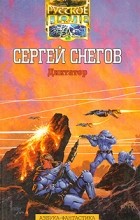 Сергей Снегов - Диктатор