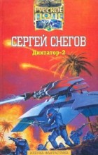 Сергей Снегов - Диктатор-2