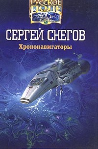 Хрононавигаторы