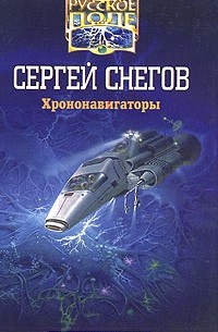 Сергей Снегов - Хрононавигаторы (сборник)