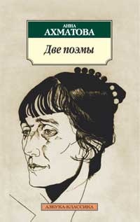 Анна Ахматова - Две поэмы (сборник)